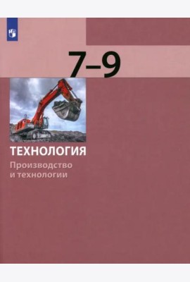 Технология. 7-9 классы. Производство и технологии. Учебник