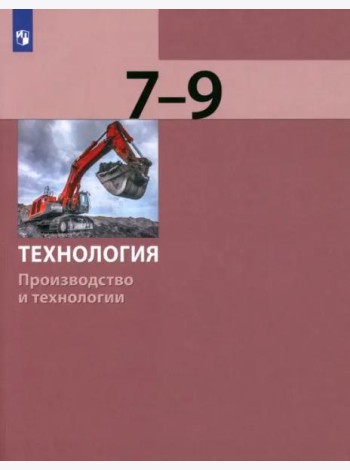 Технология. 7-9 классы. Производство и технологии. Учебник