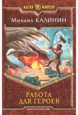 Работа для героев