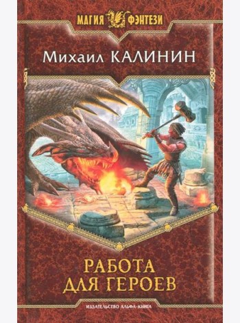 Работа для героев