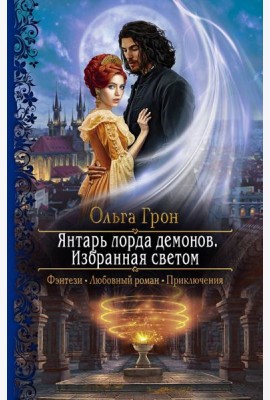 Янтарь лорда демонов. Избранная светом