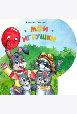 Мои игрушки