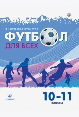 Физическая культура. Футбол. 10-11 классы. Учебное пособие