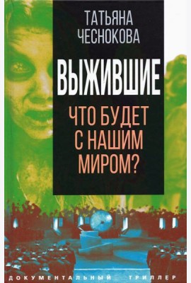 Выжившие. Что будет с нашим миром?