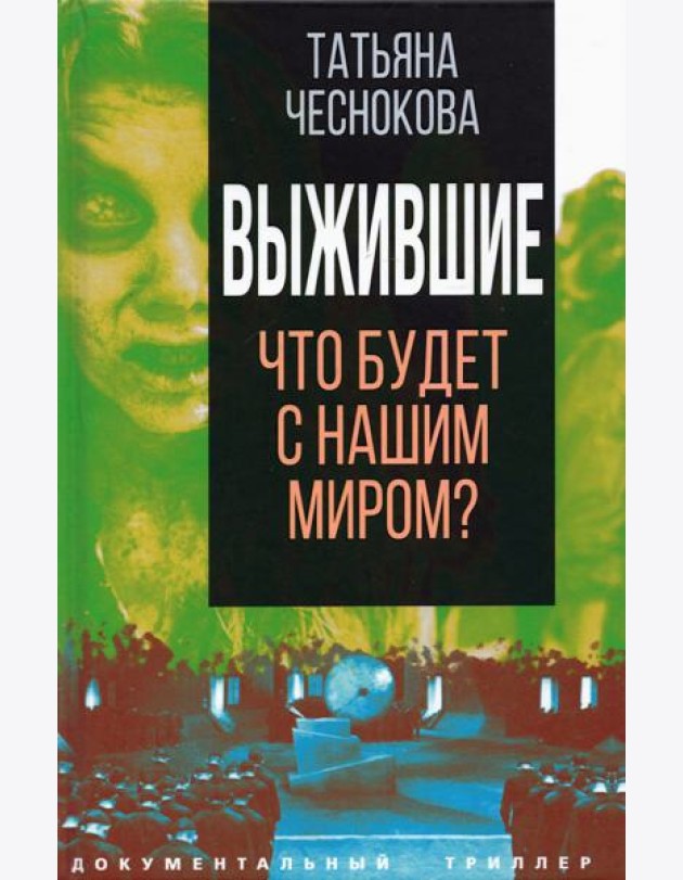 Выжившие. Что будет с нашим миром?
