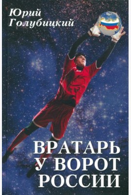 Вратарь у ворот России