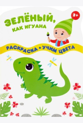 Зеленый, как игуана. Раскраска. Учим цвета. 2+