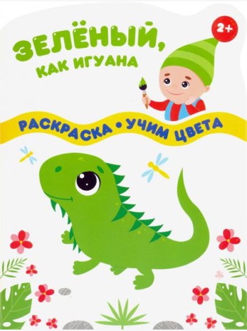 Зеленый, как игуана. Раскраска. Учим цвета. 2+