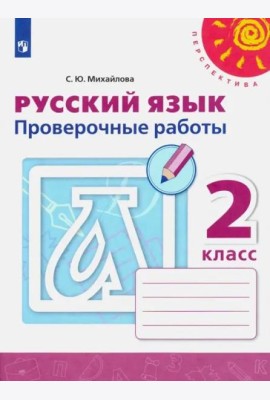 Русский язык. 2 класс. Проверочные работы