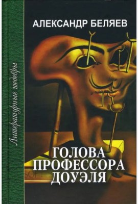 Голова профессора Доуэля. Ариэль