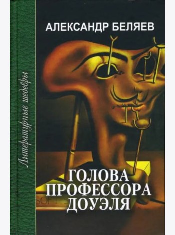 Голова профессора Доуэля. Ариэль