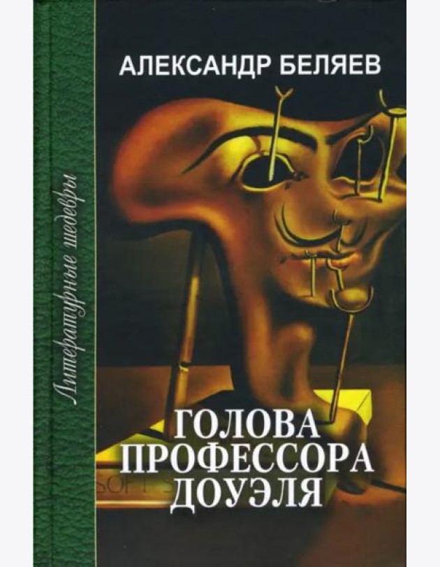 Голова профессора Доуэля. Ариэль