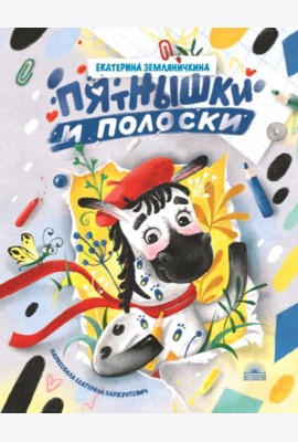 Пятнышки и полоски