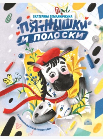 Пятнышки и полоски