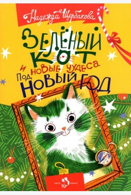 Зеленый кот и новые чудеса под Новый год