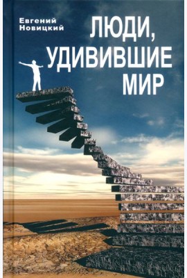 Люди, удивившие мир