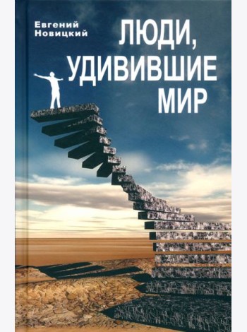 Люди, удивившие мир