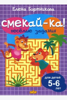Веселые задания для детей 5-6 лет (сиреневая)