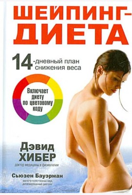 Шейпинг-диета