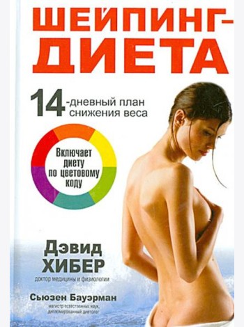 Шейпинг-диета