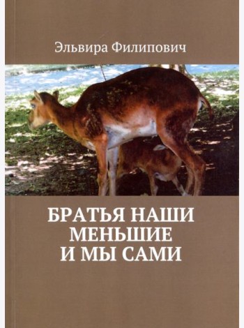 Братья наши меньшие и мы сами