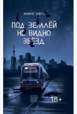 Под землей не видно звезд