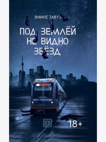 Под землей не видно звезд