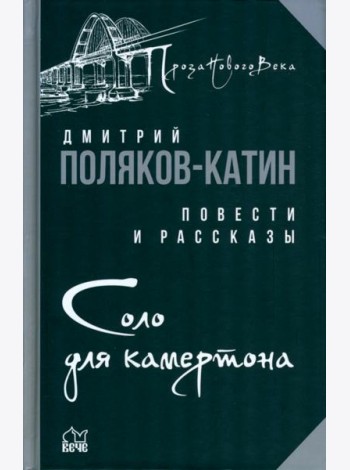 Соло для камертона