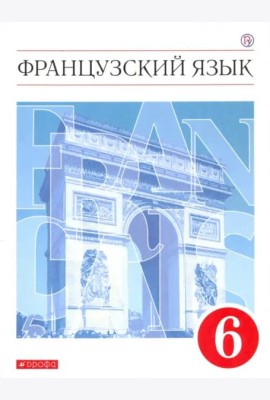 Французский язык. 6 класс. Второй иностранный язык. Учебник. ФГОС