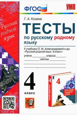 Русский родной язык. 4 класс. Тесты к учебнику О. М. Александровой и др.
