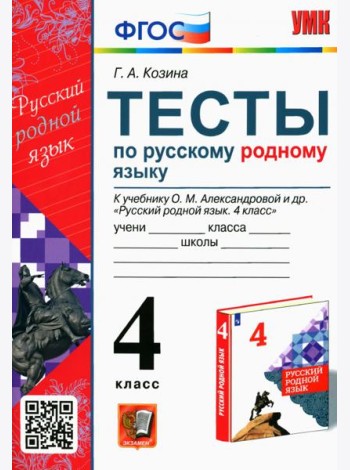 Русский родной язык. 4 класс. Тесты к учебнику О. М. Александровой и др.