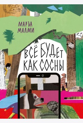 Все будет как сосны