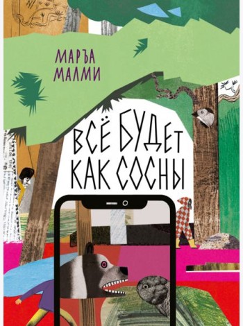 Все будет как сосны