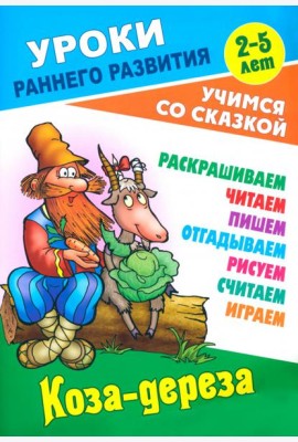 Коза-дереза