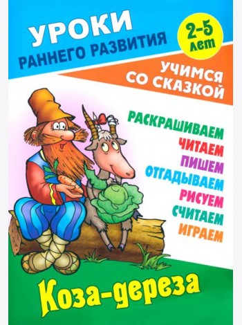 Коза-дереза