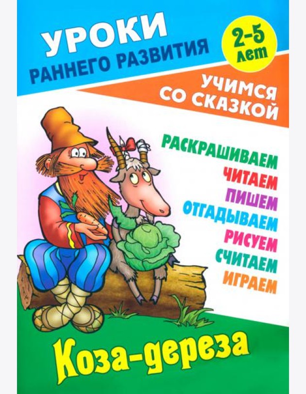 Коза-дереза