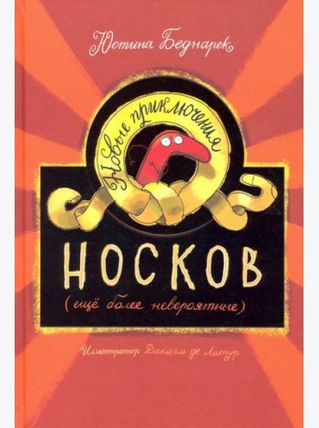 Новые приключения носков (ещё более невероятные)