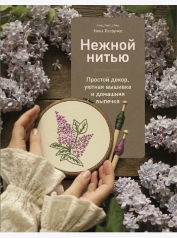 Нежной нитью. Простой декор, уютная вышивка и домашняя выпечка