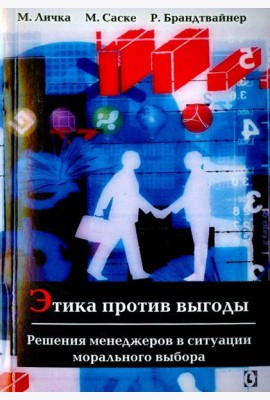 Этика против выгоды. Решения менеджеров в ситуации морального выбора