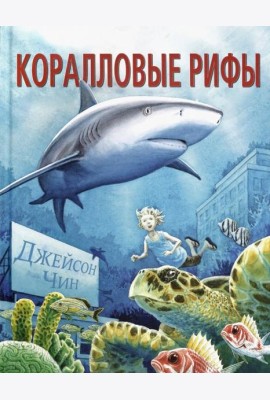 Коралловые рифы
