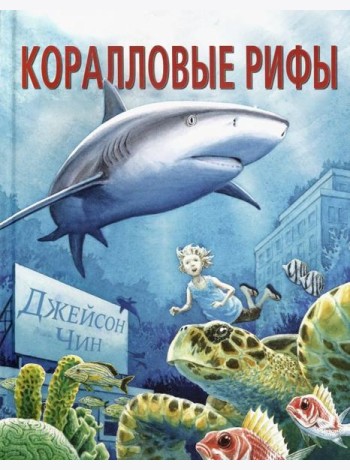 Коралловые рифы
