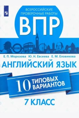 ВПР. Английский язык. 7 класс. 10 типовых вариантов