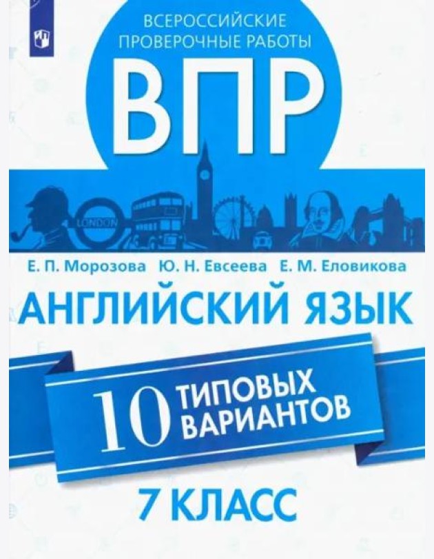 ВПР. Английский язык. 7 класс. 10 типовых вариантов