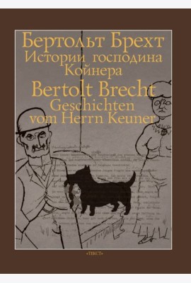 Истории господина Койнера