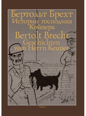 Истории господина Койнера