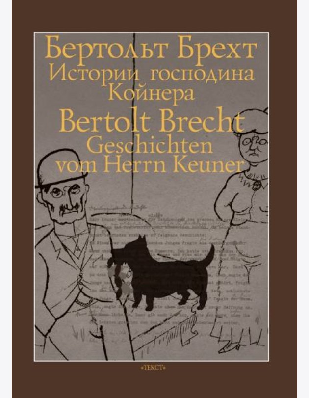 Истории господина Койнера