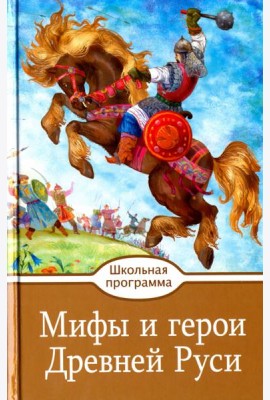 Мифы и герои Древней Руси