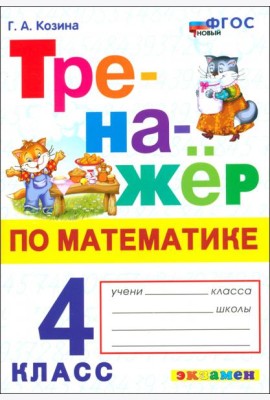 Математика. 4 класс. Тренажер