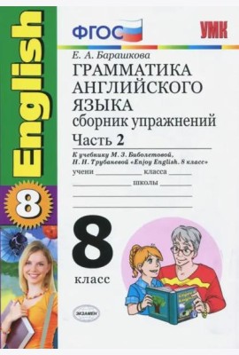 Английский язык. 8 класс. Грамматика. Сборник упражнений к учебнику Биболетовой и др. Часть 2. ФГОС