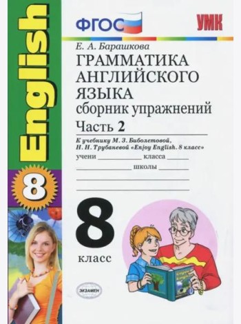 Английский язык. 8 класс. Грамматика. Сборник упражнений к учебнику Биболетовой и др. Часть 2. ФГОС